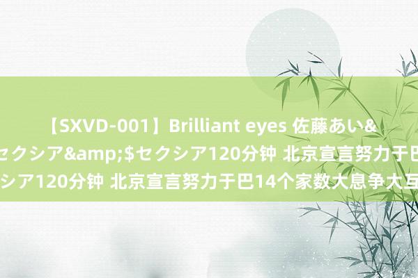 【SXVD-001】Brilliant eyes 佐藤あい</a>2006-11-01セクシア&$セクシア120分钟 北京宣言努力于巴14个家数大息争大互助