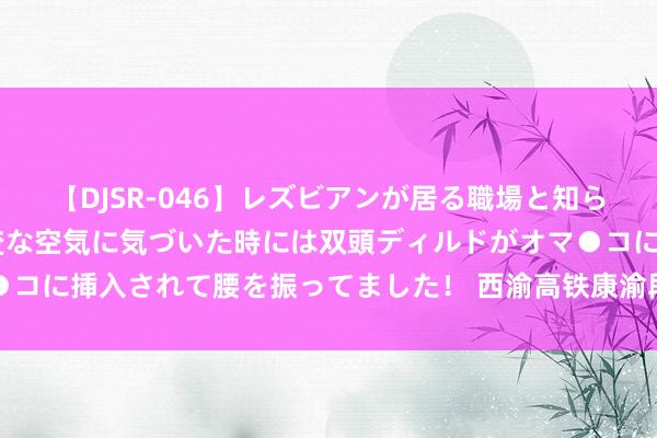 【DJSR-046】レズビアンが居る職場と知らずに来た私（ノンケ） 変な空気に気づいた時には双頭ディルドがオマ●コに挿入されて腰を振ってました！ 西渝高铁康渝段全线首座持续梁合龙