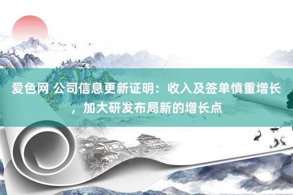 爱色网 公司信息更新证明：收入及签单慎重增长，加大研发布局新的增长点