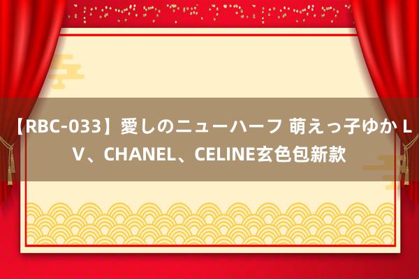 【RBC-033】愛しのニューハーフ 萌えっ子ゆか LV、CHANEL、CELINE玄色包新款