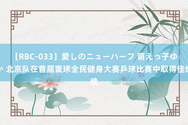 【RBC-033】愛しのニューハーフ 萌えっ子ゆか 北京队在首届寰球全民健身大赛乒球比赛中取得佳绩