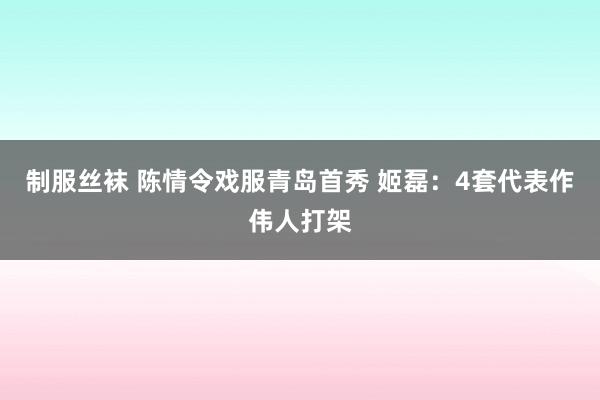 制服丝袜 陈情令戏服青岛首秀 姬磊：4套代表作伟人打架