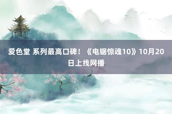 爱色堂 系列最高口碑！《电锯惊魂10》10月20日上线网播