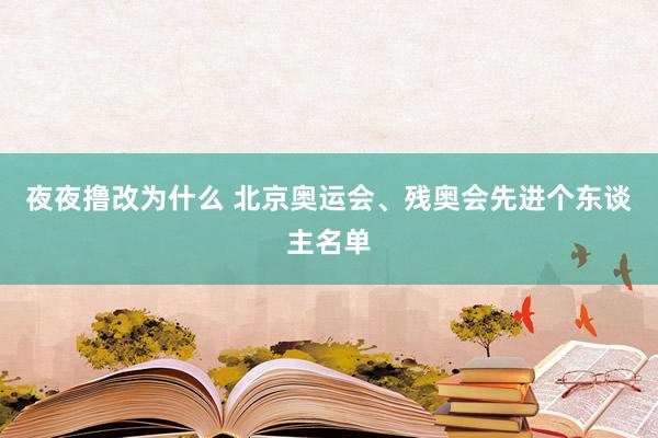 夜夜撸改为什么 北京奥运会、残奥会先进个东谈主名单