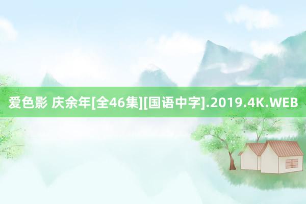 爱色影 庆余年[全46集][国语中字].2019.4K.WEB