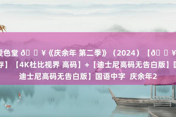 爱色堂 🔥《庆余年 第二季》（2024）【🔥7月05已补链！速存】【4K杜比视界 高码】+【迪士尼高码无告白版】国语中字  庆余年2